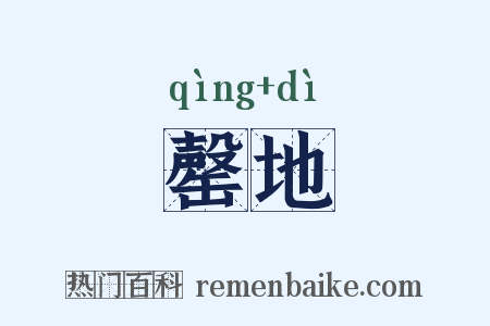 罄地是什么意思的图片